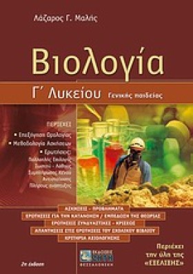 ΒΙΟΛΟΓΙΑ Γ &hellip;