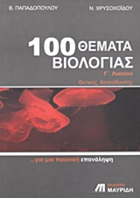 100 ΘΕΜΑΤΑ &hellip;