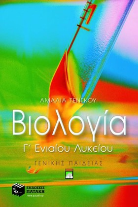 ΒΙΟΛΟΓΙΑ Γ …
