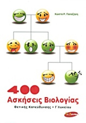 400 ΑΣΚΗΣΕ &hellip;