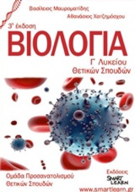ΒΙΟΛΟΓΙΑ Γ &hellip;