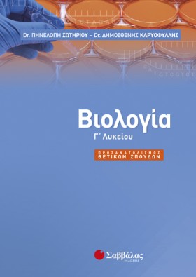 ΒΙΟΛΟΓΙΑ Γ …