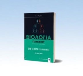 ΒΙΟΛΟΓΙΑ Γ …