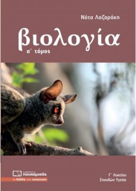 ΒΙΟΛΟΓΙΑ Γ &hellip;