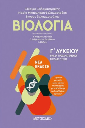 ΒΙΟΛΟΓΙΑ Β …