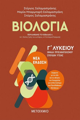 ΒΙΟΛΟΓΙΑ Γ &hellip;