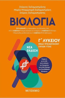ΒΙΟΛΟΓΙΑ Γ &hellip;