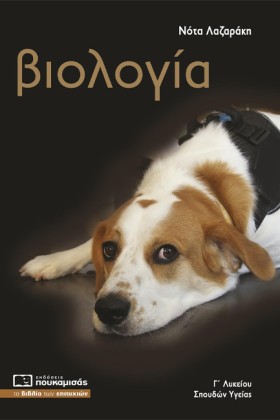 ΒΙΟΛΟΓΙΑ Γ &hellip;