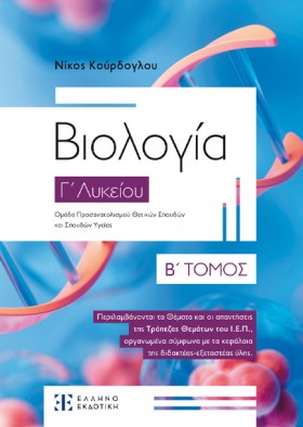 ΒΙΟΛΟΓΙΑ Γ …