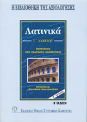 ΛΑΤΙΝΙΚΑ Γ …