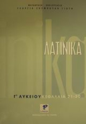 ΛΑΤΙΝΙΚΑ Γ …
