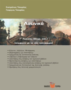 ΛΑΤΙΝΙΚΑ Γ &hellip;