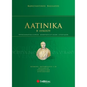 ΛΑΤΙΝΙΚΑ …