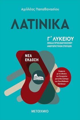 ΛΑΤΙΝΙΚΑ Γ …