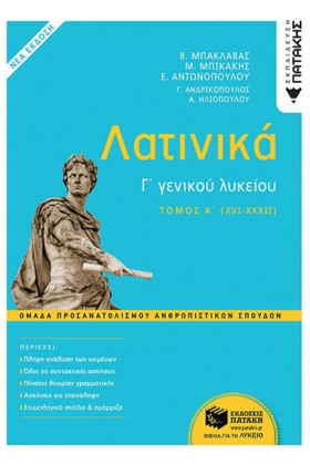ΛΑΤΙΝΙΚΑ Γ …