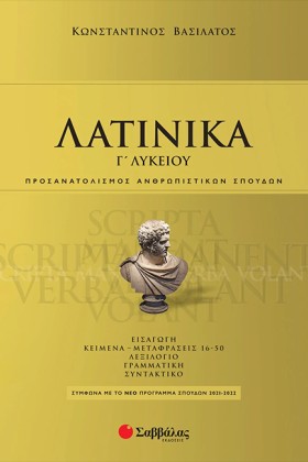 ΛΑΤΙΝΙΚΑ Γ …