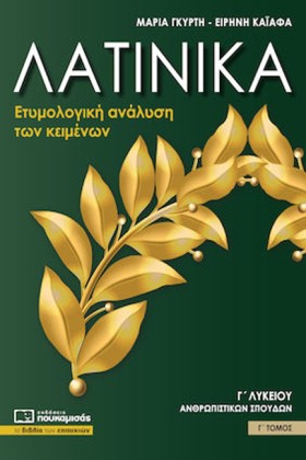 ΛΑΤΙΝΙΚΑ Γ &hellip;