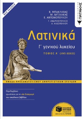 ΛΑΤΙΝΙΚΑ Γ …