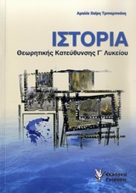 ΙΣΤΟΡΙΑ ΘΕ …