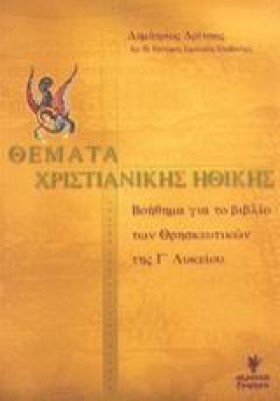 ΘΕΜΑΤΑ ΧΡΙ &hellip;