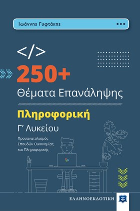 250+ ΘΕΜΑΤ …