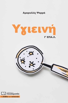 ΥΓΙΕΙΝΗ Γ΄ &hellip;