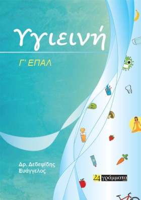 ΥΓΙΕΙΝΗ Γ΄ &hellip;