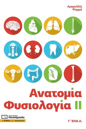 ΑΝΑΤΟΜΙΑ Φ &hellip;