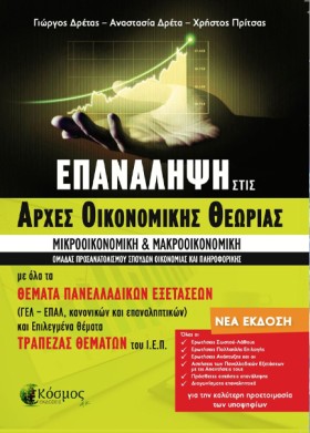 ΕΠΑΝΑΛΗΨΗ …