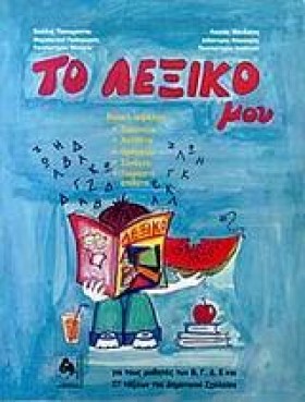 ΤΟ ΛΕΞΙΚΟ …