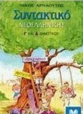 ΣΥΝΤΑΚΤΙΚΟ &hellip;