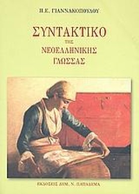 ΣΥΝΤΑΚΤΙΚΟ …