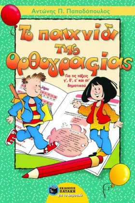 ΤΟ ΠΑΙΧΝΙΔ …