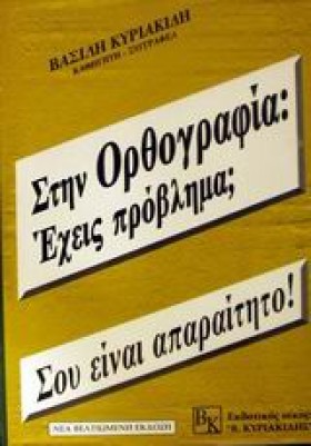 ΣΤΗΝ ΟΡΘΟΓ …