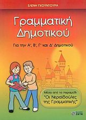 ΓΡΑΜΜΑΤΙΚΗ &hellip;