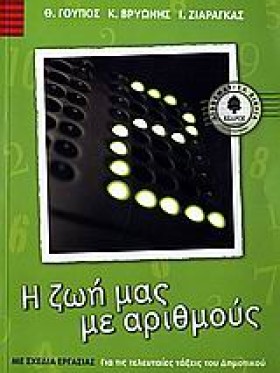 Η ΖΩΗ ΜΑΣ …