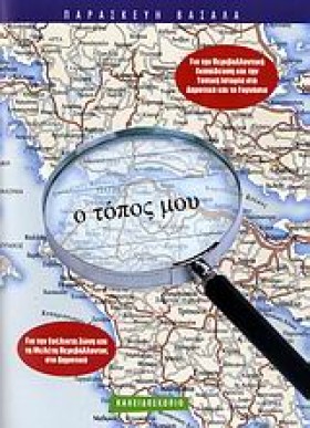 Ο ΤΟΠΟΣ ΜΟ &hellip;
