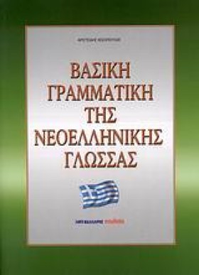 ΒΑΣΙΚΗ ΓΡΑ &hellip;