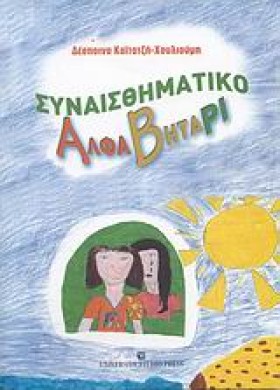 ΣΥΝΑΙΣΘΗΜΑ …