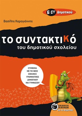 ΣΥΝΤΑΚΤΙΚΟ &hellip;