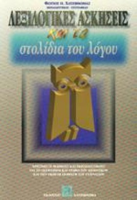 ΛΕΞΙΛΟΓΙΚΕ …