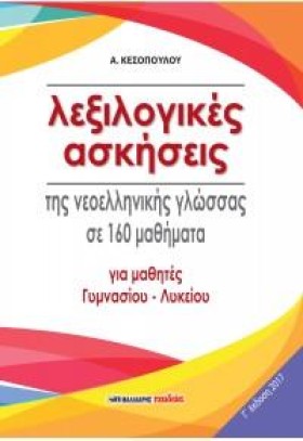 ΛΕΞΙΛΟΓΙΚΕ &hellip;