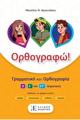 ΟΡΘΟΓΡΑΦΩ! …