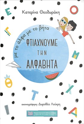 ΜΕ ΤΟ ΑΛΦΑ …