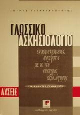 ΓΛΩΣΣΙΚΟ Α &hellip;