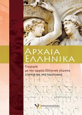 ΑΡΧΑΙΑ ΕΛΛ &hellip;