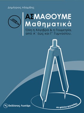 ΑΣ ΜΑΘΟΥΜΕ …
