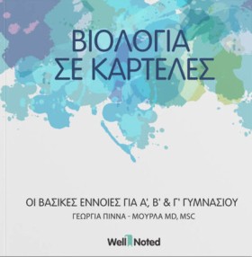 ΒΙΟΛΟΓΙΑ Α …