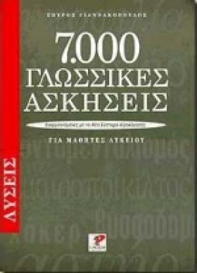 7000 ΓΛΩΣΣ …
