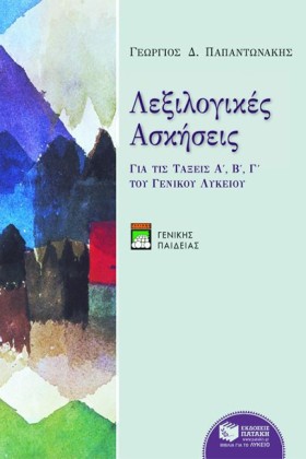 ΛΕΞΙΛΟΓΙΚΕ …